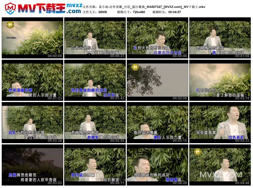 袁小迪-出外英雄_台语_流行歌曲_MA507327